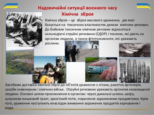 Дія хімічної зброї Дія хімічної зброї